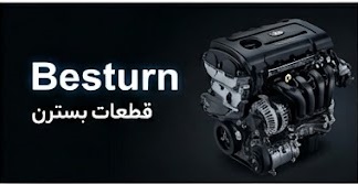لوازم جانبی Besturn( بسترن )