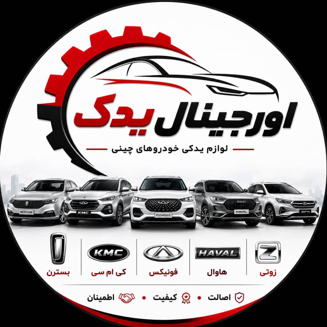 اورجینال یدک 
